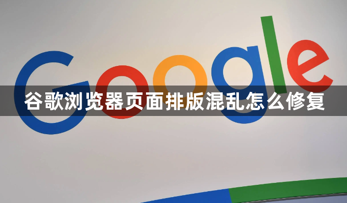 谷歌浏览器页面排版混乱怎么修复1