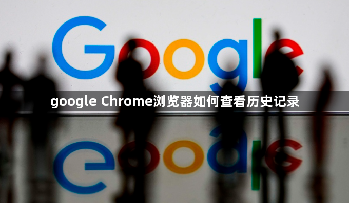 google Chrome浏览器如何查看历史记录1