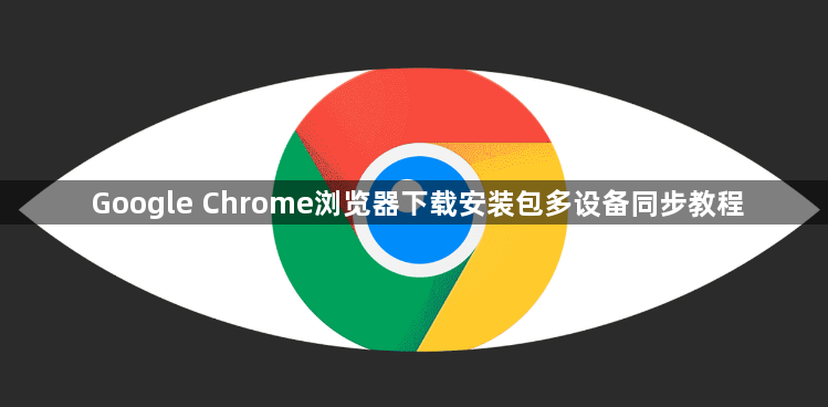 Google Chrome浏览器下载安装包多设备同步教程1