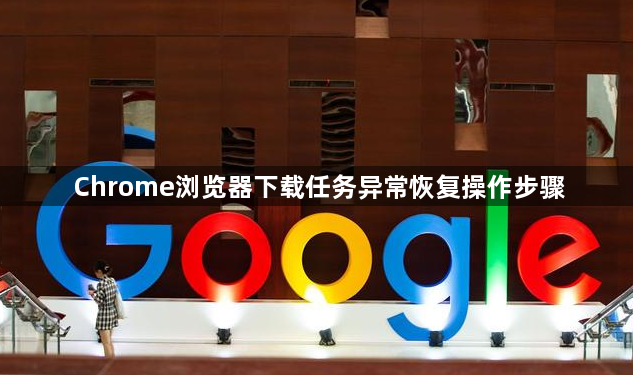 Chrome浏览器下载任务异常恢复操作步骤1