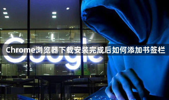 Chrome浏览器下载安装完成后如何添加书签栏1