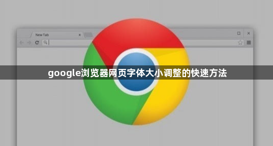 google浏览器网页字体大小调整的快速方法1