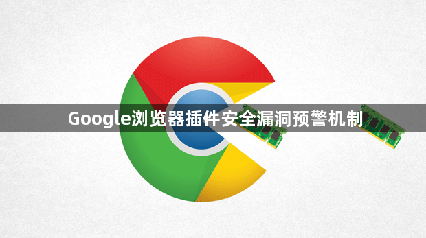 Google浏览器插件安全漏洞预警机制1
