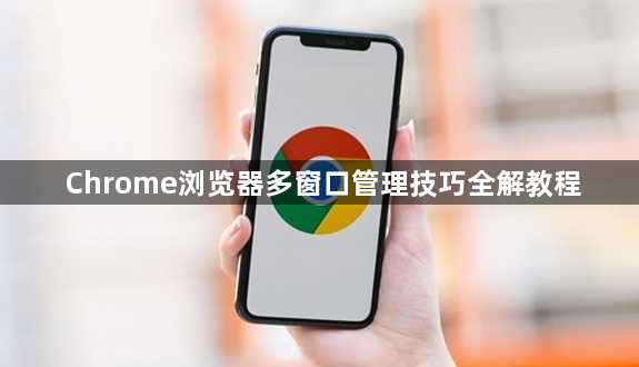 Chrome浏览器多窗口管理技巧全解教程1