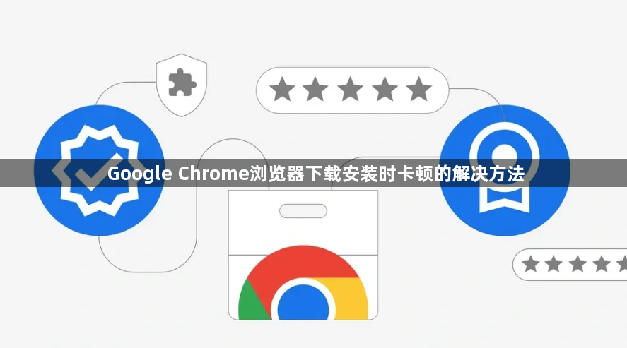 Google Chrome浏览器下载安装时卡顿的解决方法1
