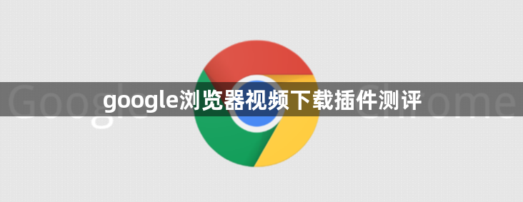 google浏览器视频下载插件测评1