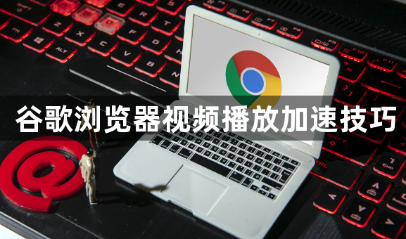 谷歌浏览器视频播放加速技巧1