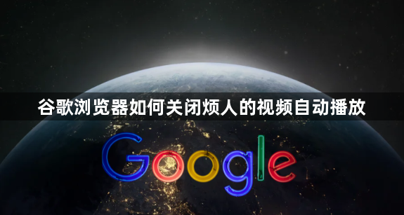 谷歌浏览器如何关闭烦人的视频自动播放1