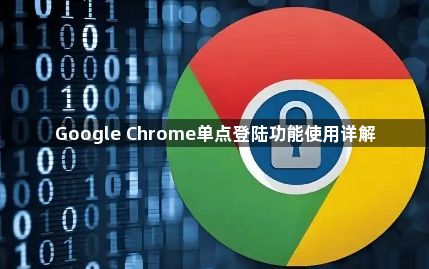 Google Chrome单点登陆功能使用详解1