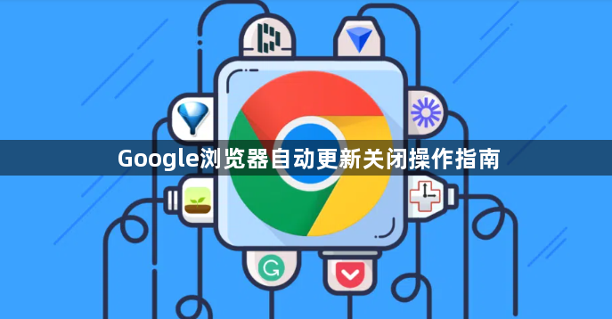 Google浏览器自动更新关闭操作指南1