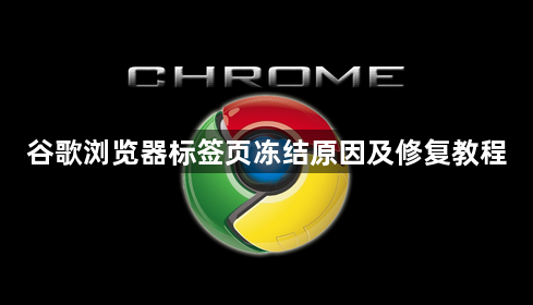 谷歌浏览器标签页冻结原因及修复教程1