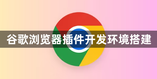 谷歌浏览器插件开发环境搭建1