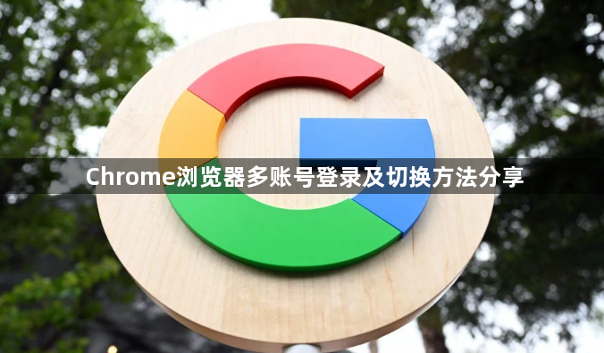 Chrome浏览器多账号登录及切换方法分享1