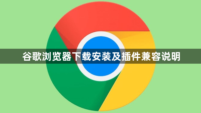 谷歌浏览器下载安装及插件兼容说明1