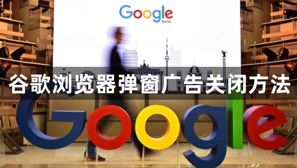 谷歌浏览器弹窗广告关闭方法1