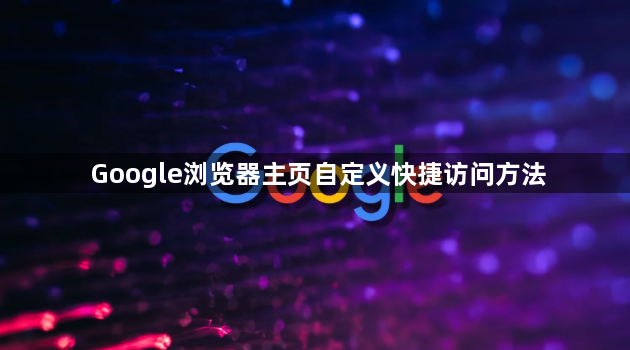 Google浏览器主页自定义快捷访问方法1