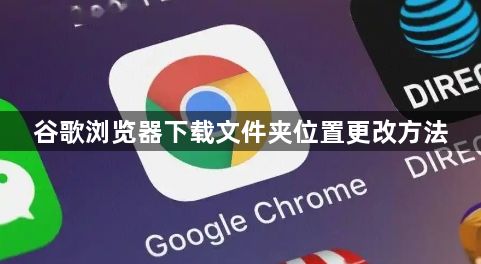 谷歌浏览器下载文件夹位置更改方法1