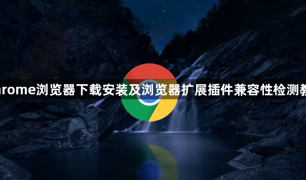 Chrome浏览器下载安装及浏览器扩展插件兼容性检测教程1
