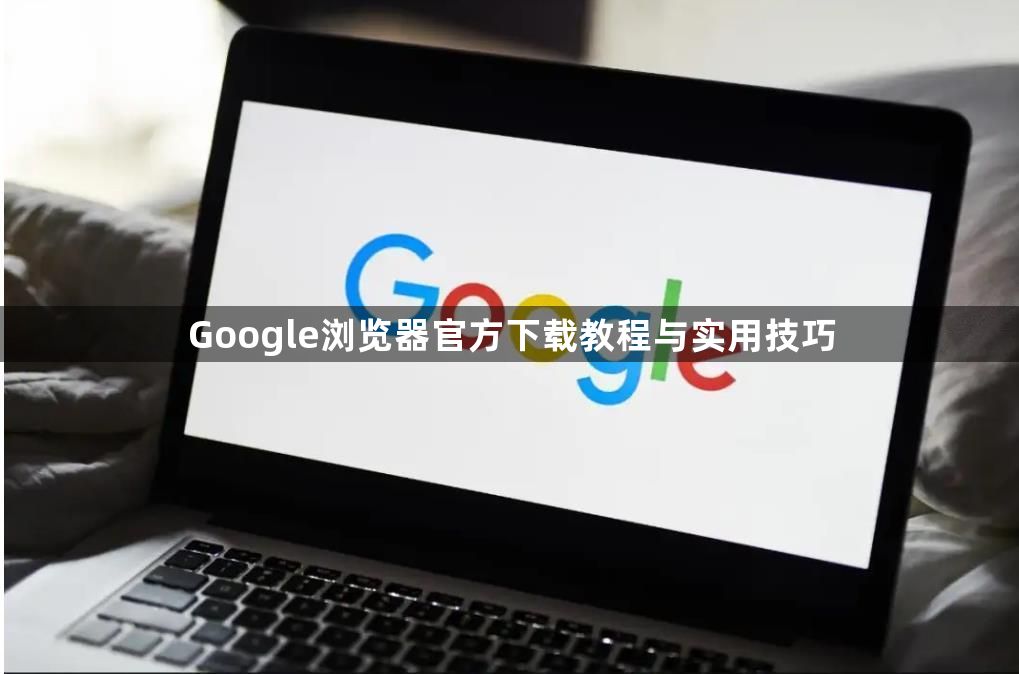 Google浏览器官方下载教程与实用技巧1