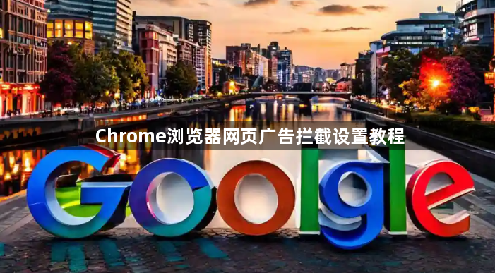 Chrome浏览器网页广告拦截设置教程1