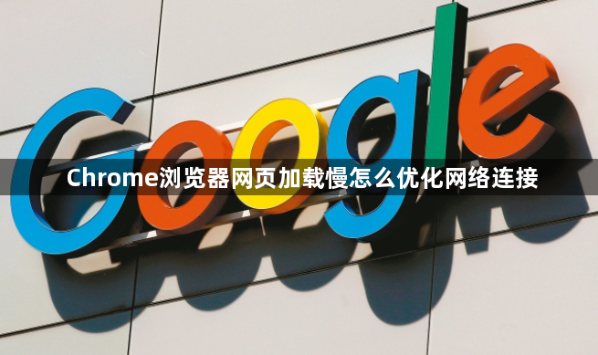 Chrome浏览器网页加载慢怎么优化网络连接1