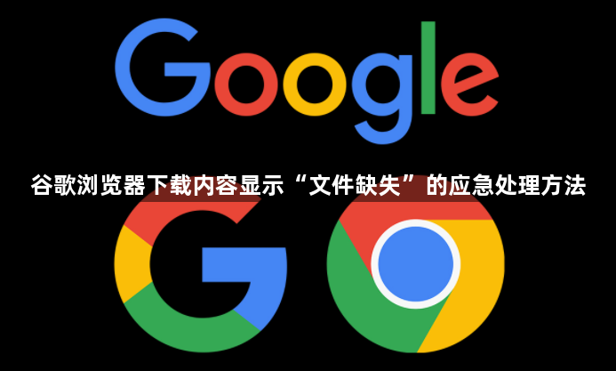 谷歌浏览器下载内容显示“文件缺失”的应急处理方法1