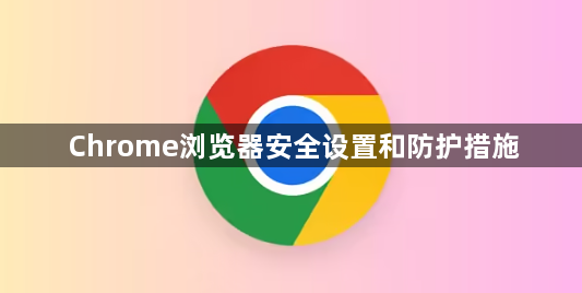 Chrome浏览器安全设置和防护措施1