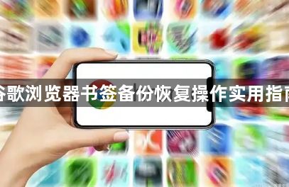 谷歌浏览器书签备份恢复操作实用指南1