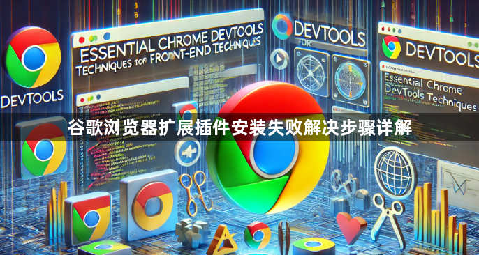 谷歌浏览器扩展插件安装失败解决步骤详解1