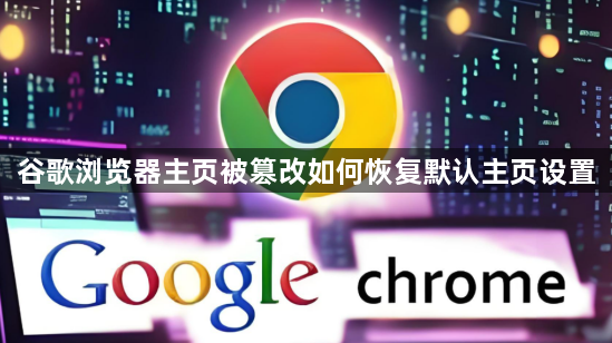 谷歌浏览器主页被篡改如何恢复默认主页设置1