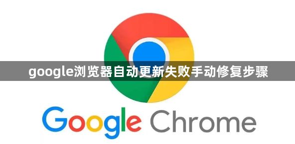 google浏览器自动更新失败手动修复步骤1