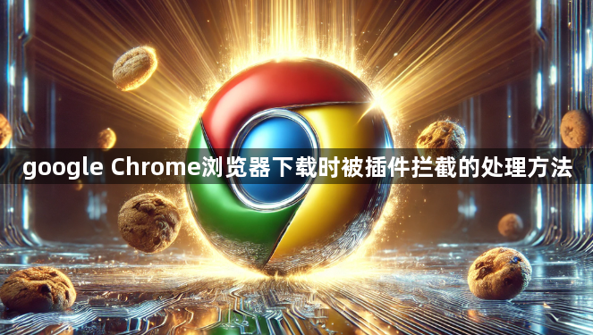 google Chrome浏览器下载时被插件拦截的处理方法1