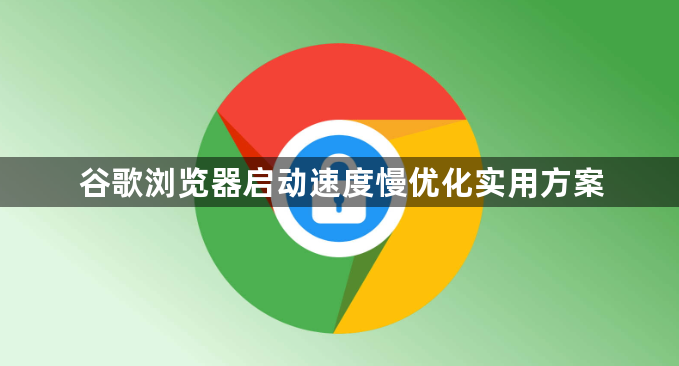 谷歌浏览器启动速度慢优化实用方案1