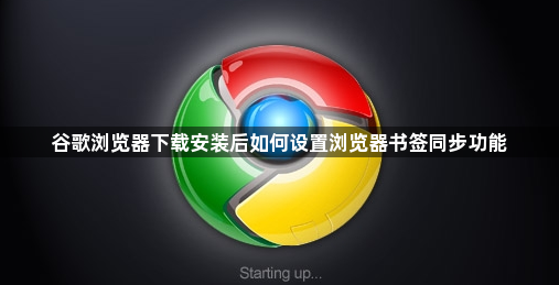 谷歌浏览器下载安装后如何设置浏览器书签同步功能1