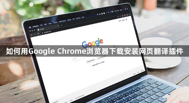 如何用Google Chrome浏览器下载安装网页翻译插件1