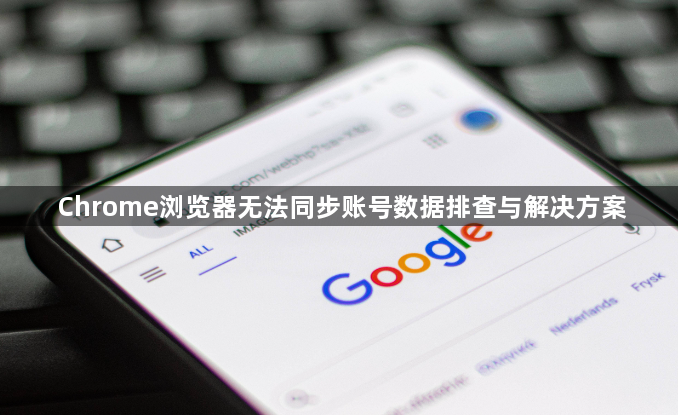 Chrome浏览器无法同步账号数据排查与解决方案1