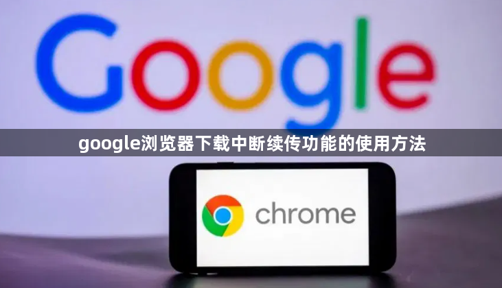 google浏览器下载中断续传功能的使用方法1