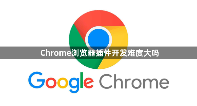 Chrome浏览器插件开发难度大吗1