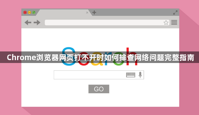 Chrome浏览器网页打不开时如何排查网络问题完整指南1