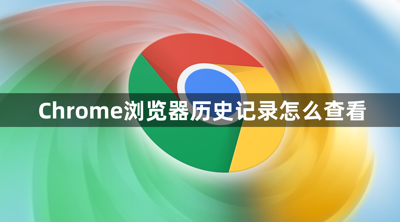 Chrome浏览器历史记录怎么查看1