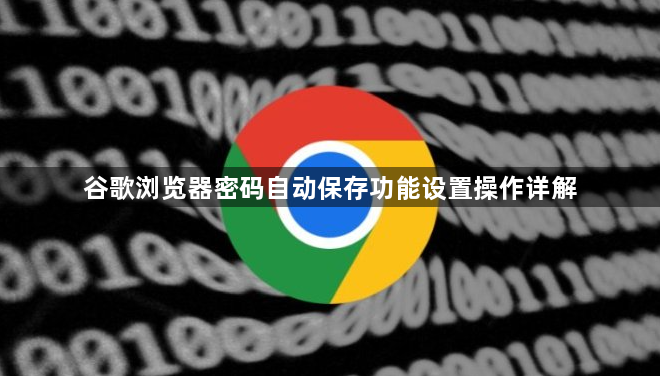 谷歌浏览器密码自动保存功能设置操作详解1