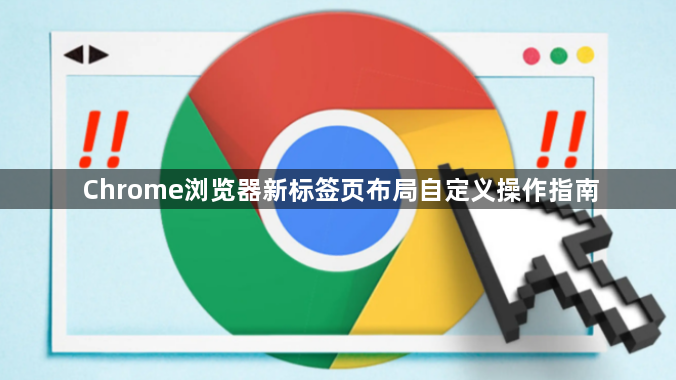 Chrome浏览器新标签页布局自定义操作指南1