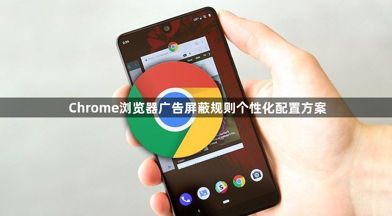 Chrome浏览器广告屏蔽规则个性化配置方案1