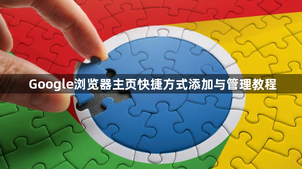 Google浏览器主页快捷方式添加与管理教程1
