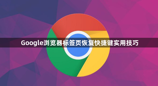 Google浏览器标签页恢复快捷键实用技巧1