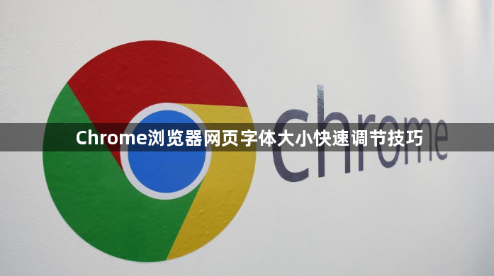 Chrome浏览器网页字体大小快速调节技巧1