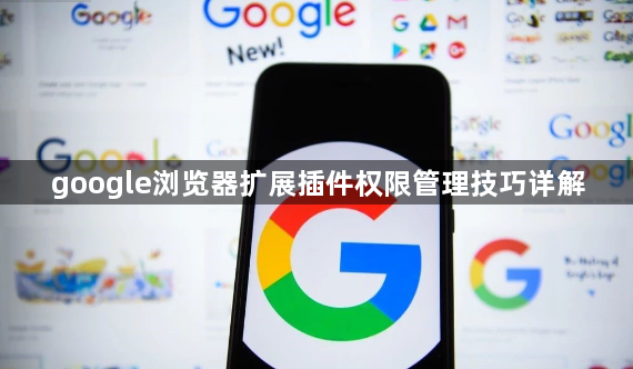 google浏览器扩展插件权限管理技巧详解1