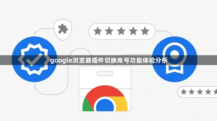 google浏览器插件切换账号功能体验分析1
