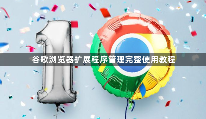 谷歌浏览器扩展程序管理完整使用教程1