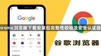 谷歌Chrome浏览器下载安装包完整性校验及安全认证操作流程1